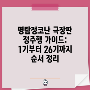 명탐정코난 극장판 정주행 가이드: 1기부터 26기까지 순서 정리