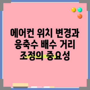 에어컨 위치 변경과 응축수 배수 거리 조정의 중요성