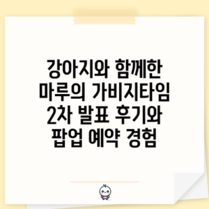 강아지와 함께한 마루의 가비지타임 2차 발표 후기와 팝업 예약 경험
