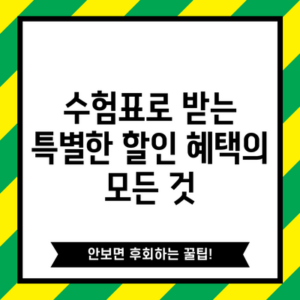 수험표로 받는 특별한 할인 혜택의 모든 것