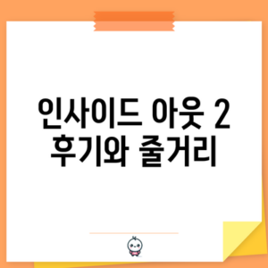인사이드 아웃 2 후기와 줄거리