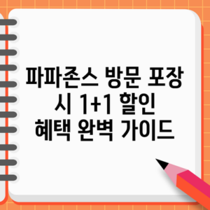 파파존스 방문 포장 시 1+1 할인 혜택 완벽 가이드