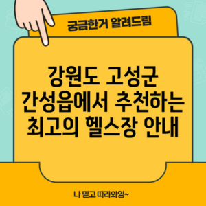 강원도 고성군 간성읍에서 추천하는 최고의 헬스장 안내
