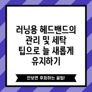 러닝용 헤드밴드의 관리 및 세탁 팁으로 늘 새롭게 유지하기