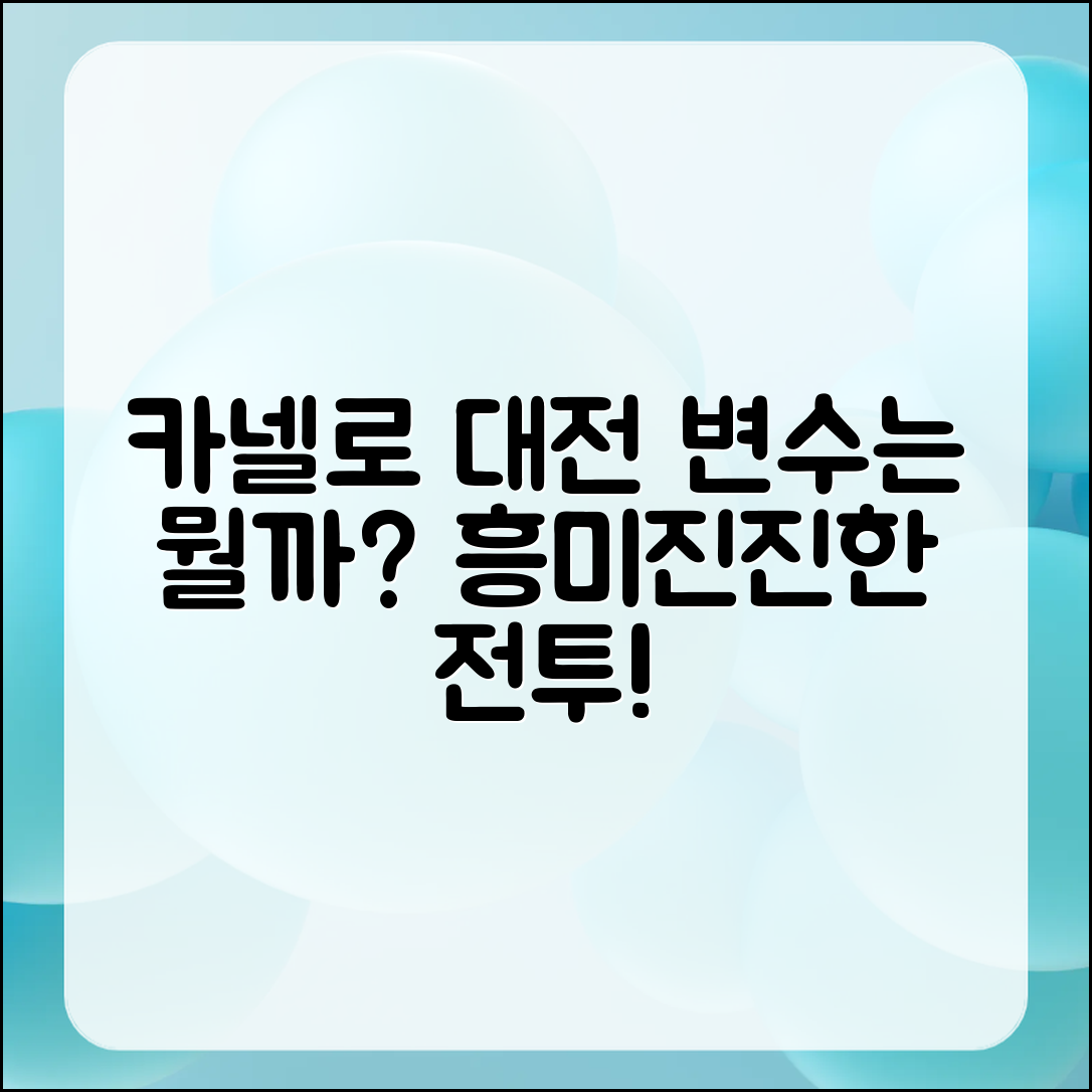 카넬로 대전, 어떤 변수가 작용할까요?