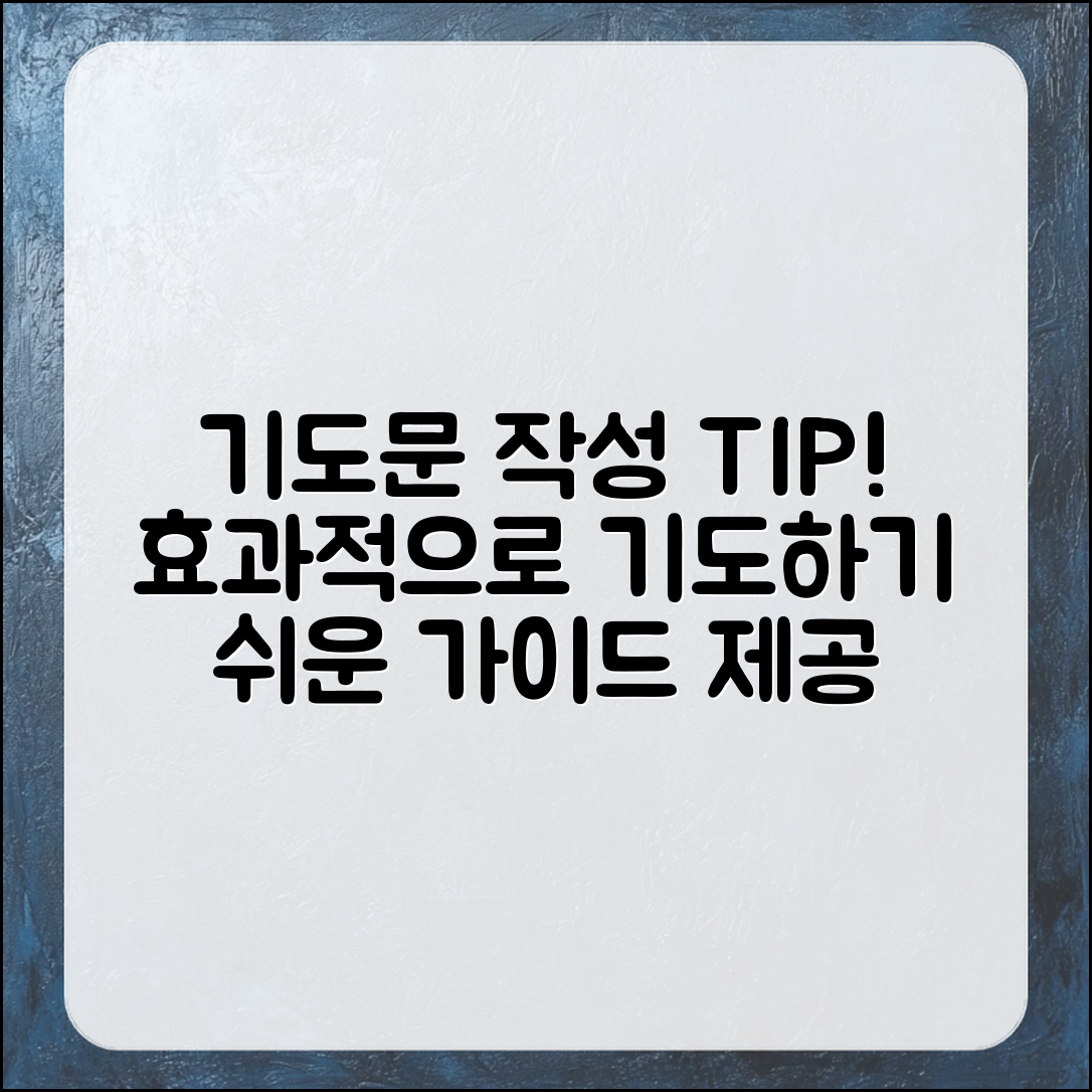 기도문 잘 쓰는 팁 종합 안내서