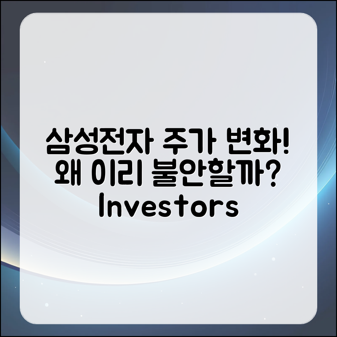삼성전자 주가 흐름, 왜 이렇게 변동할까요?
