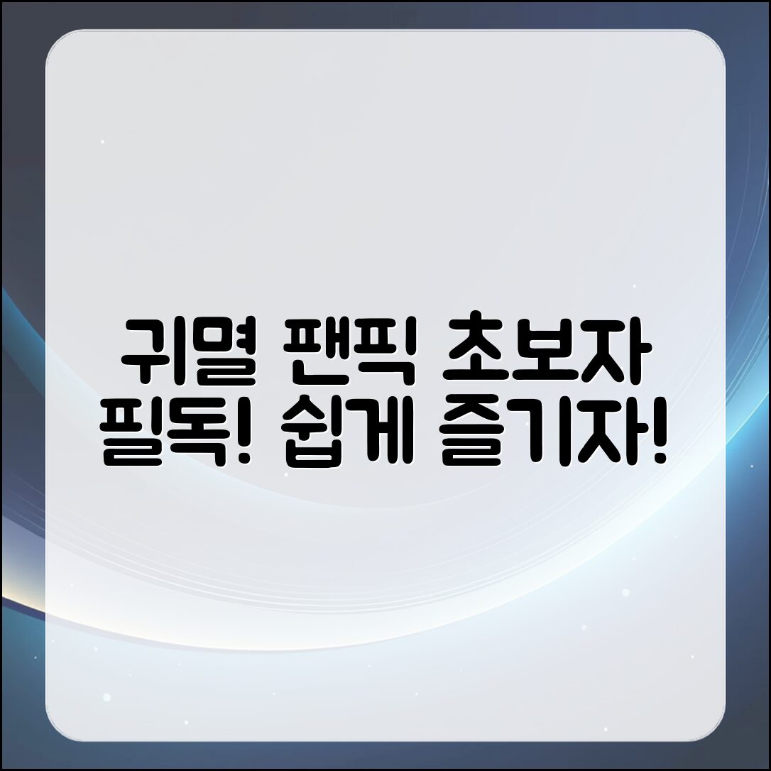 귀멸의 칼날 팬픽: 초보자도 쉽게 즐겨봐요!