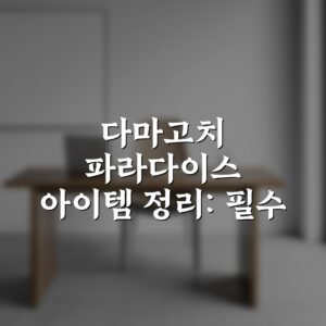 다마고치 파라다이스 아이템 정리: 필수 아이템 7가지 총정리