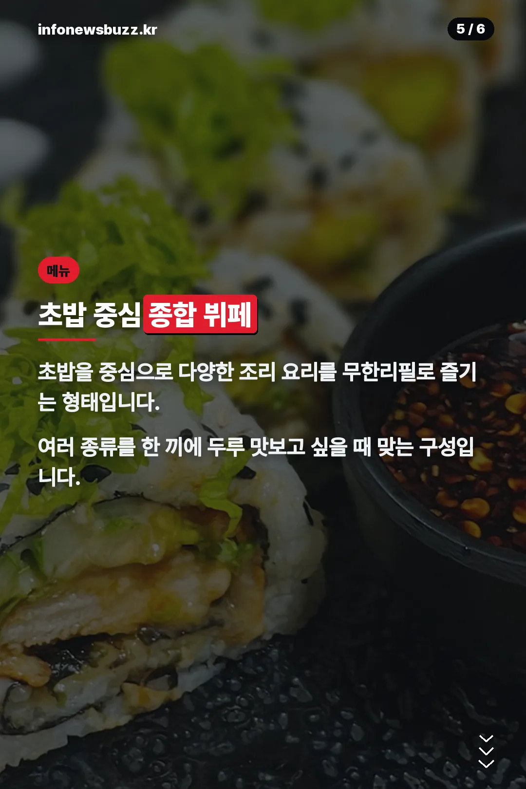 초밥 중심 메뉴 구성