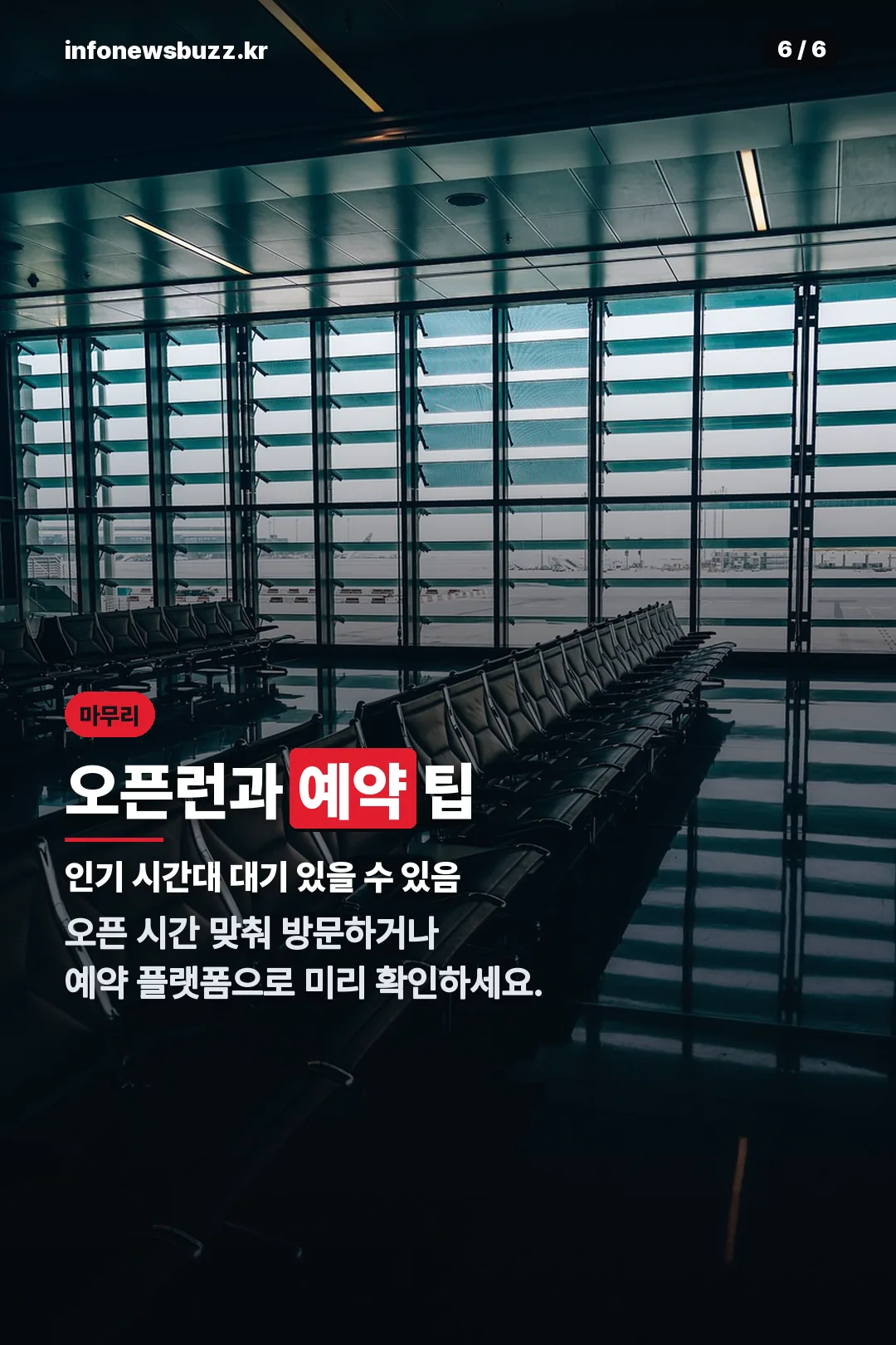 오픈런과 예약 팁