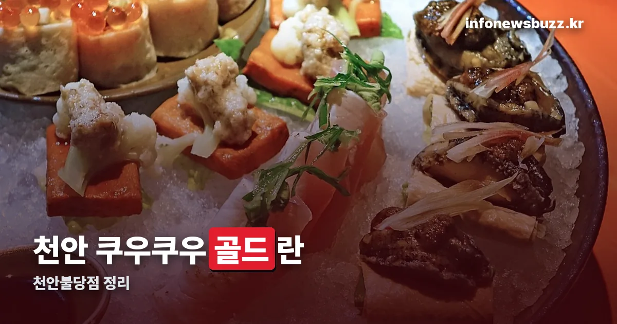천안 쿠우쿠우 골드 정리 썸네일