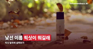 픽싯 탈취제 — 브랜드부터 히노끼·클린솝 향까지 정리