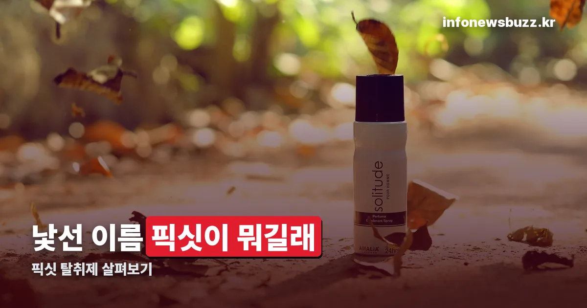 픽싯 탈취제 정리 썸네일