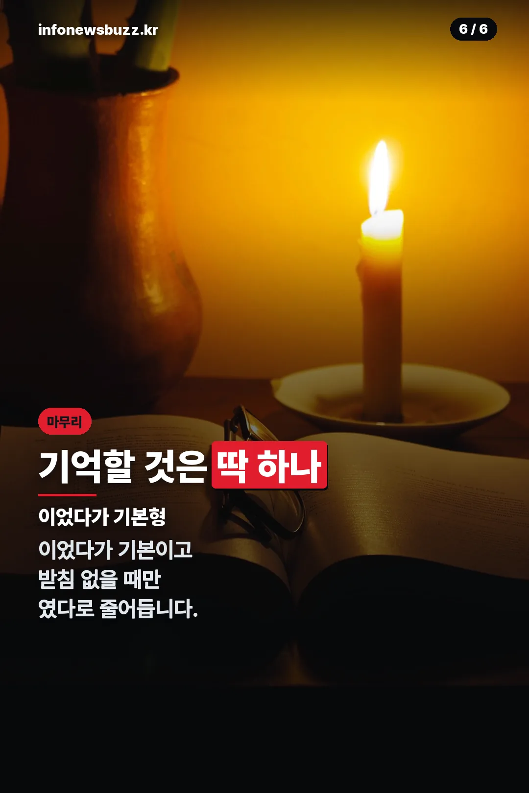 기억할 것 마무리
