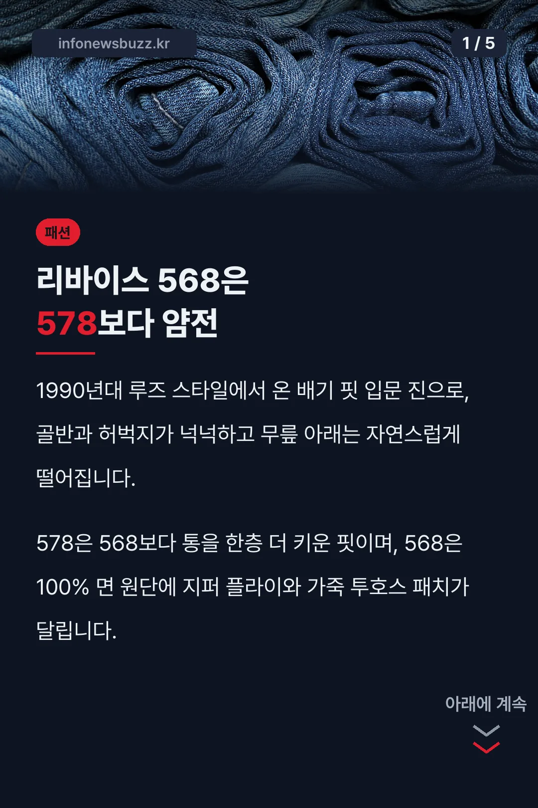 리바이스 568은 578보다 얌전
