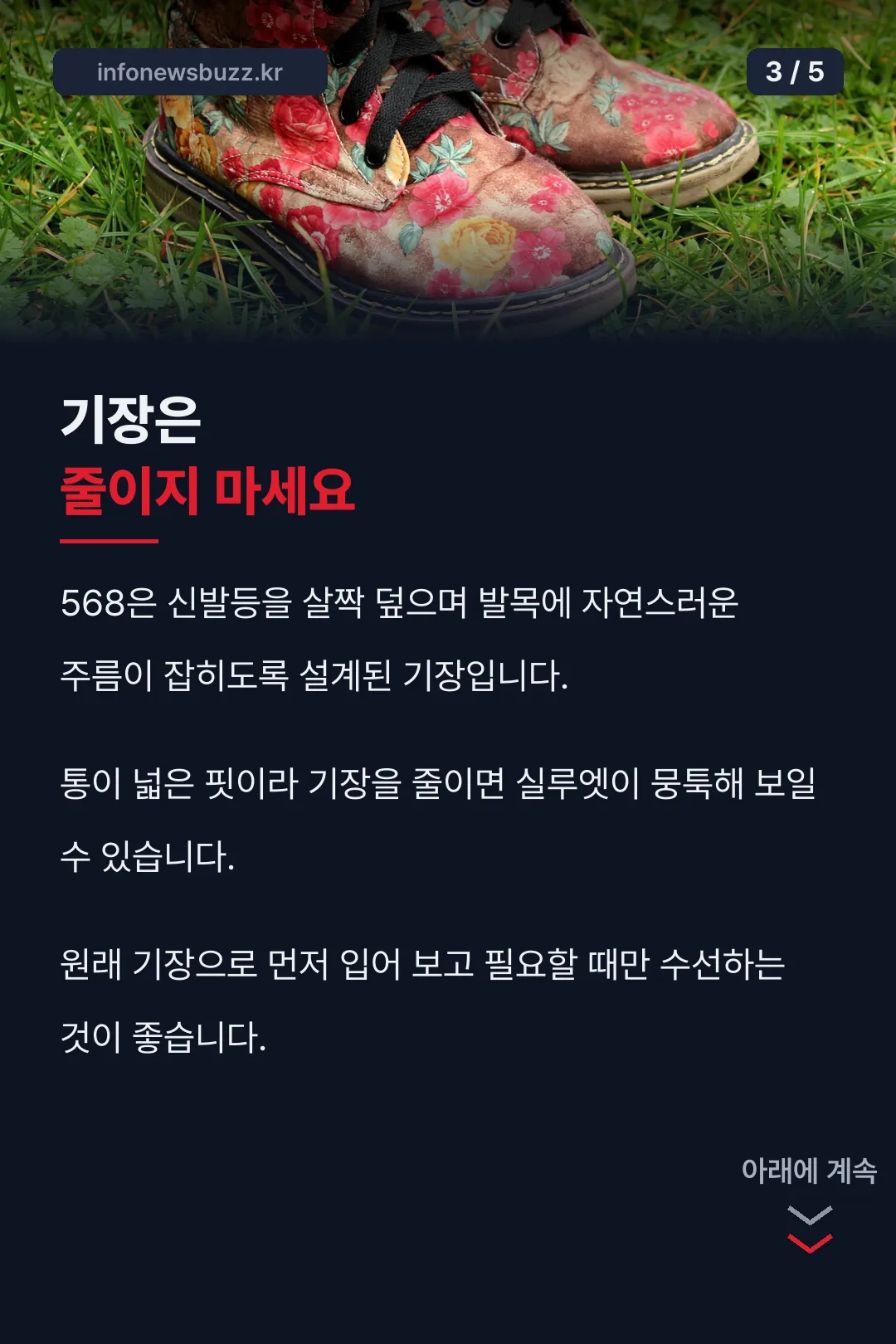 기장은 줄이지 마세요