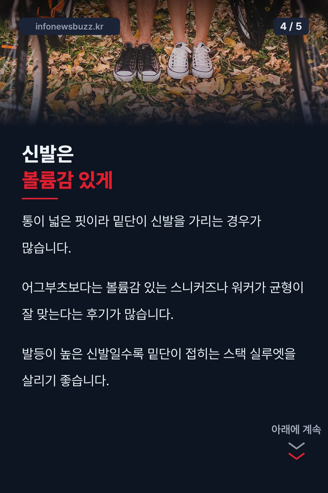 신발은 볼륨감 있게