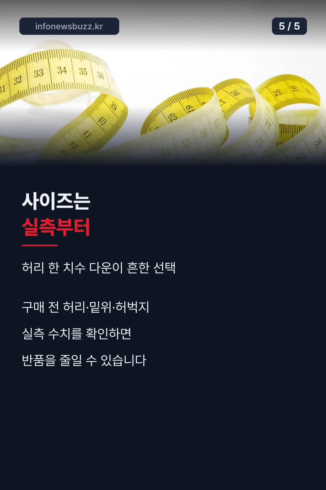 사이즈는 실측부터