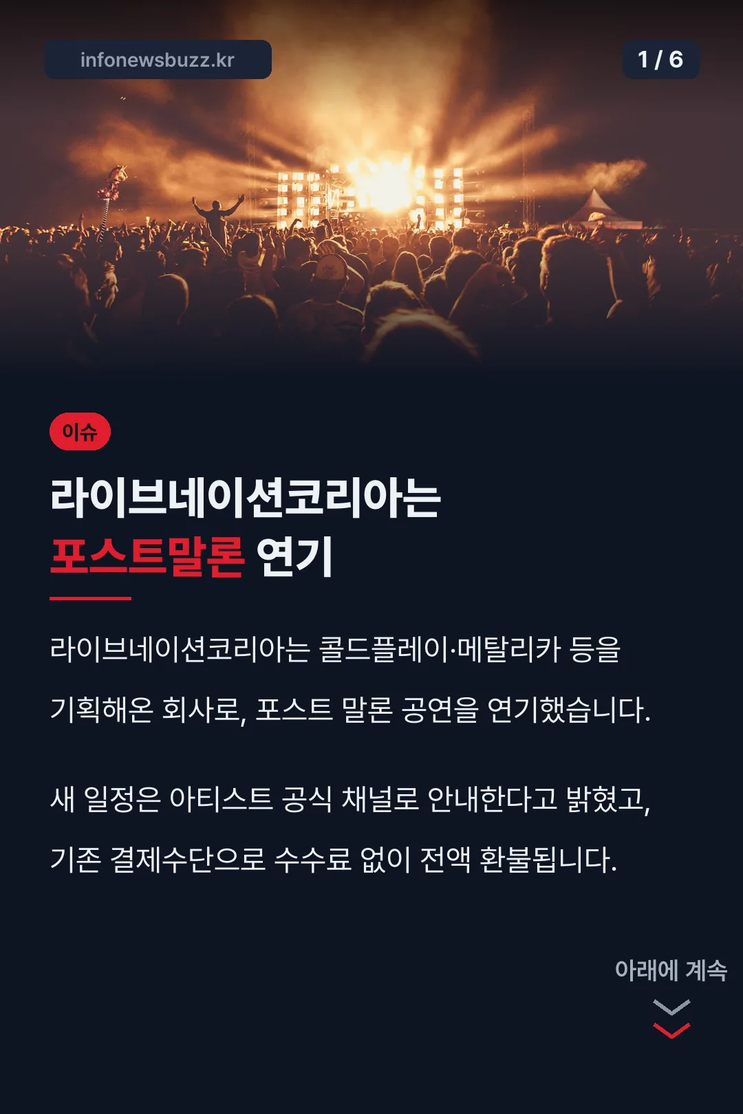 라이브네이션코리아는 포스트말론 연기