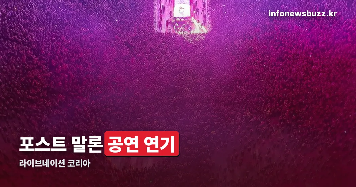 라이브네이션 코리아 정리 썸네일