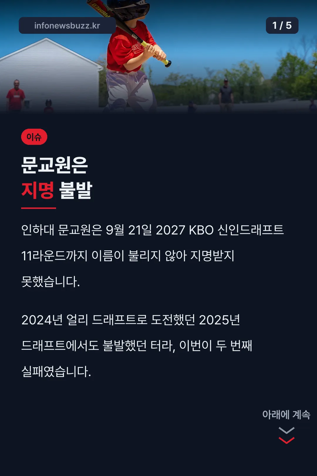 문교원은 지명 불발