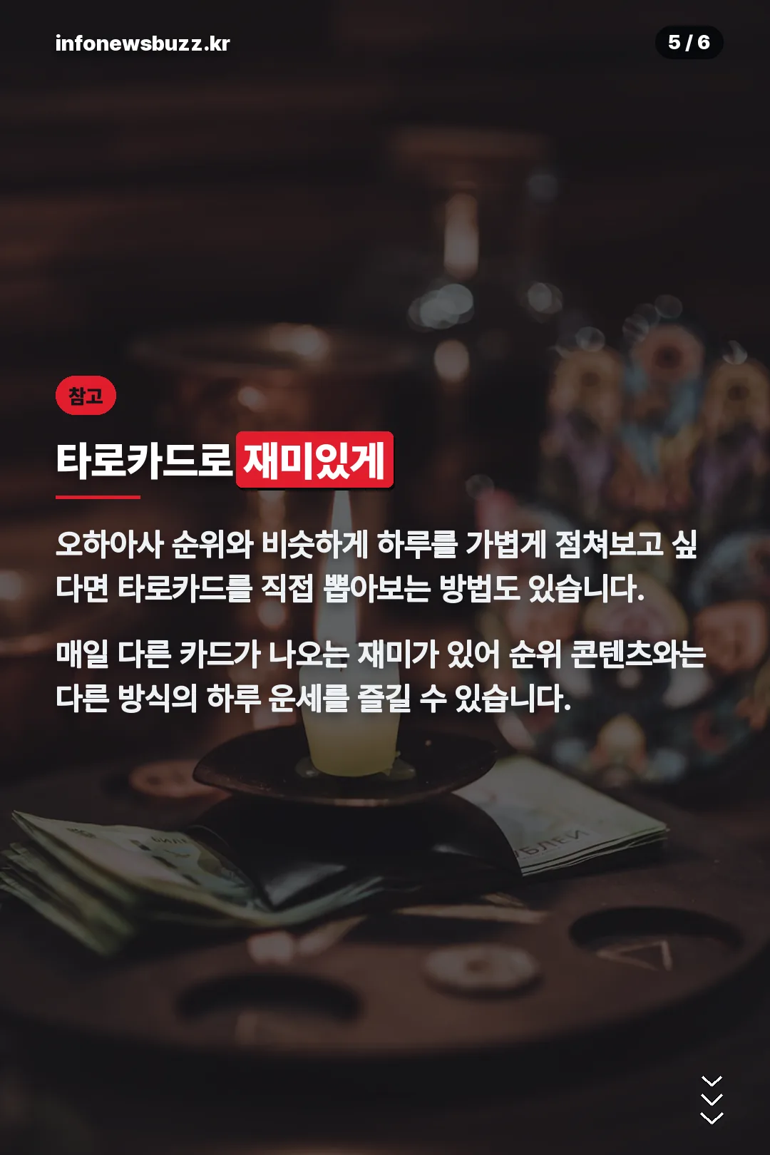 타로카드로 즐기는 운세