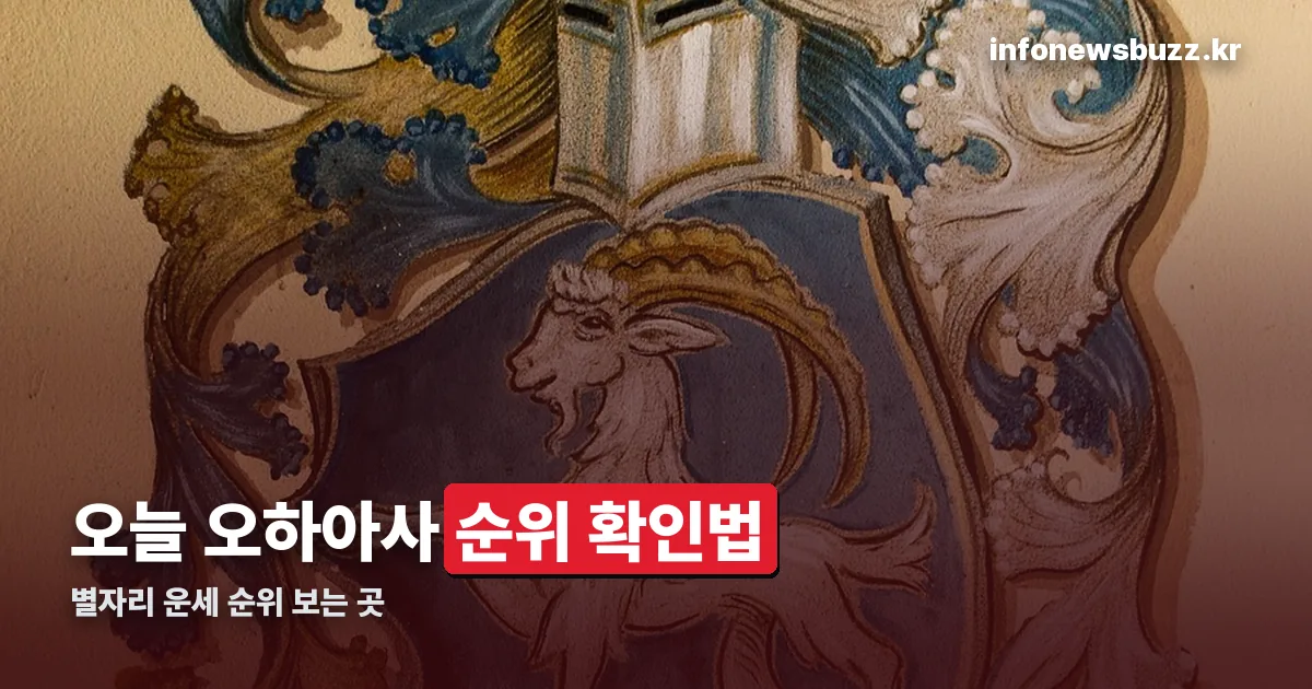 오늘 오하아사 순위 정리 썸네일