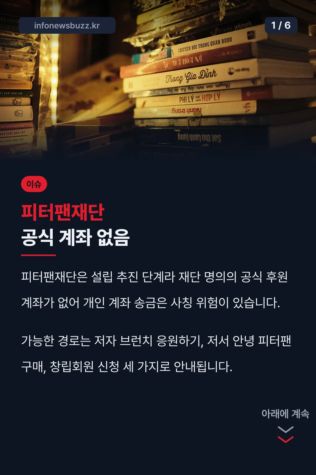 피터팬재단 공식 계좌 없음