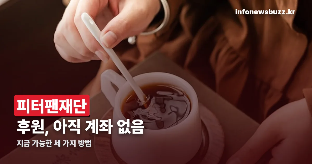 피터팬재단 후원방법 정리 썸네일