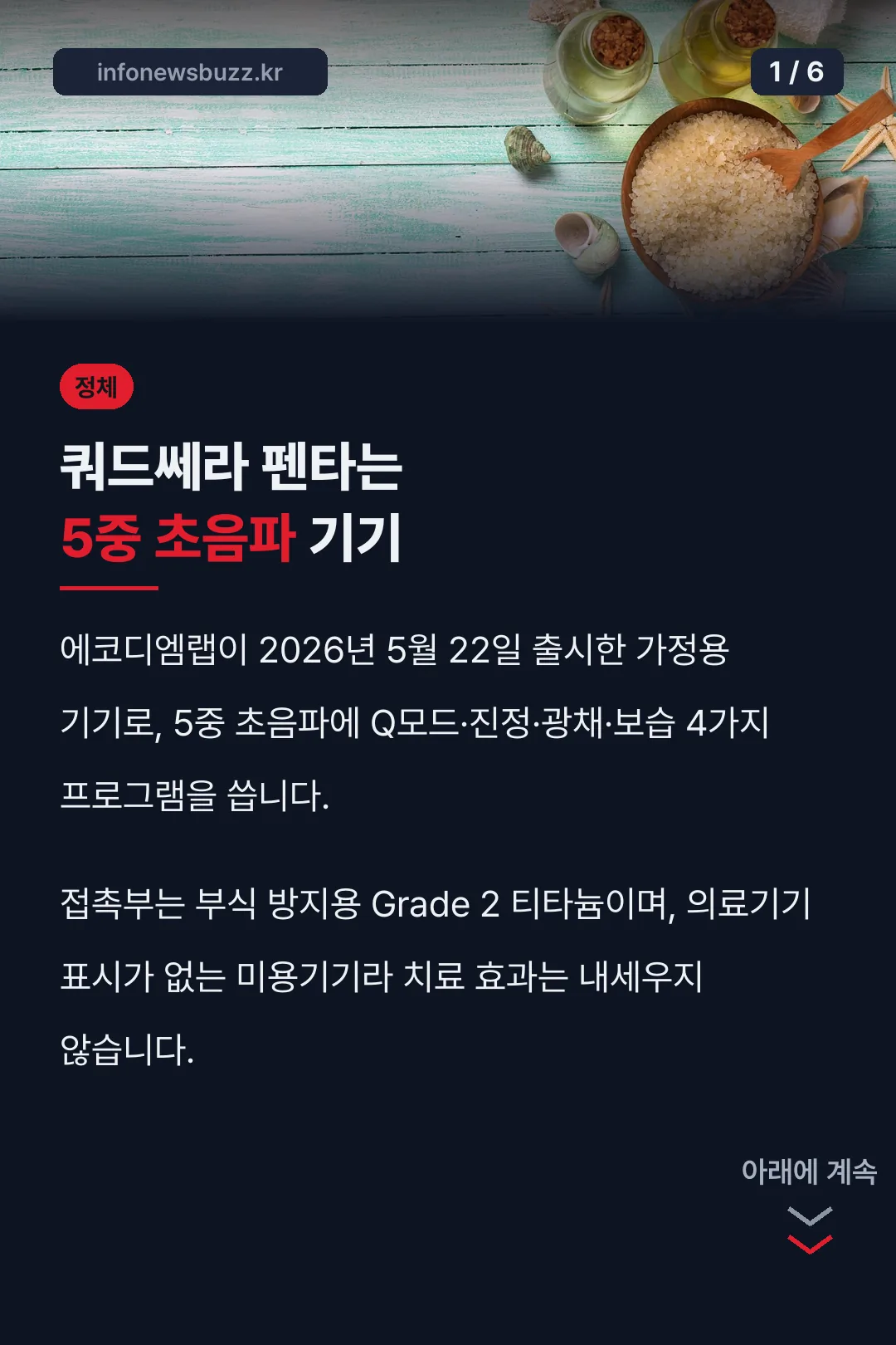 쿼드쎄라 펜타는 5중 초음파 기기