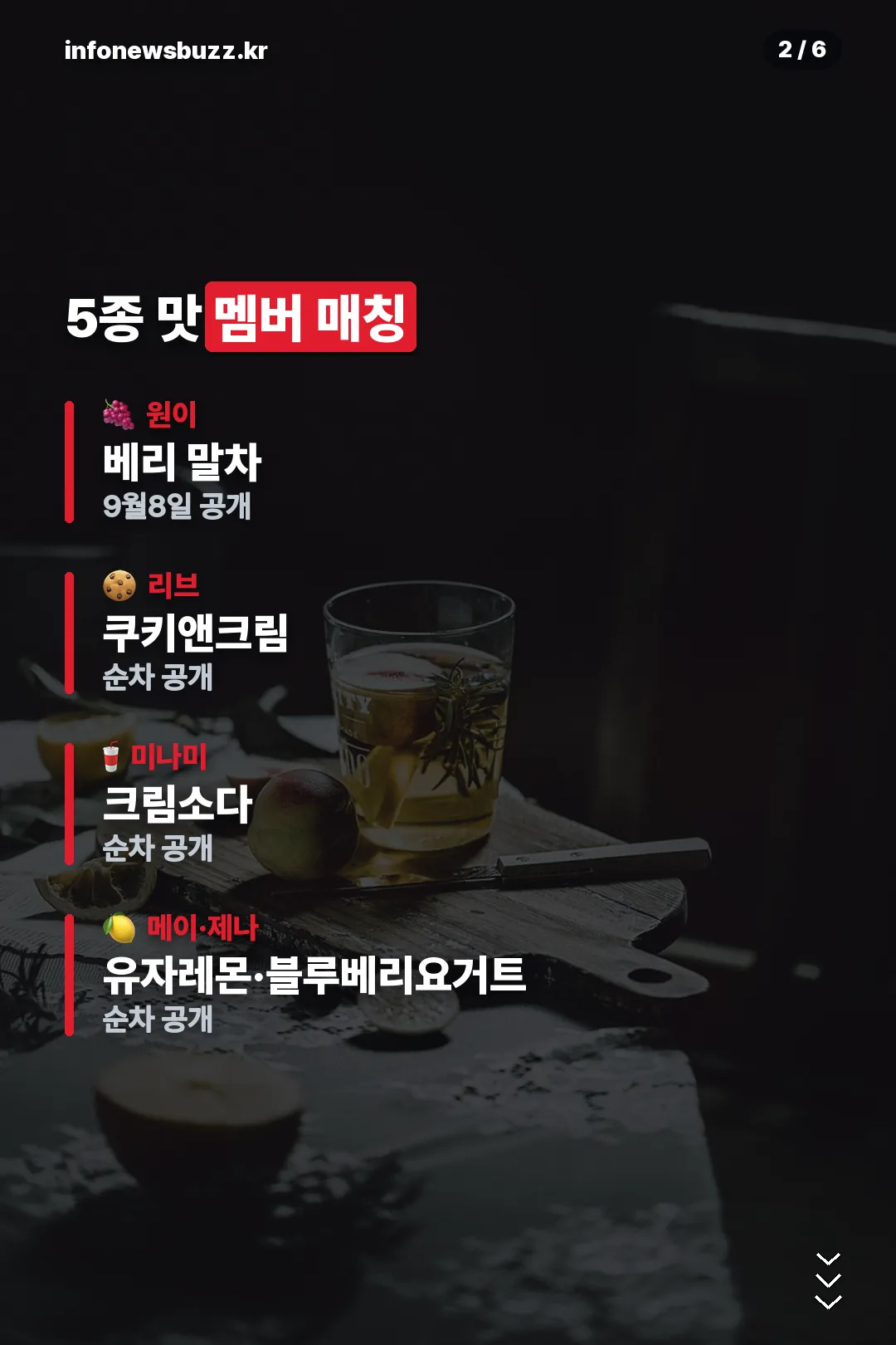 5종 맛 멤버 매칭