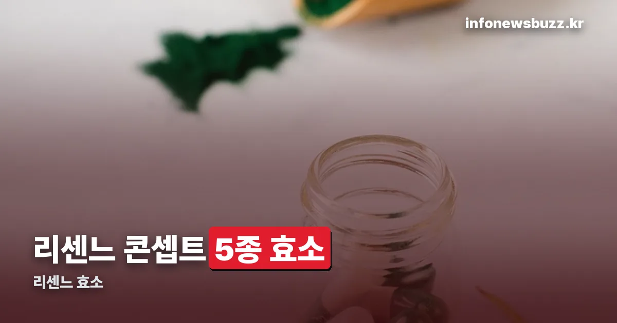 리센느 효소 정리 썸네일