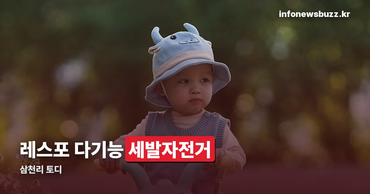 삼천리 토디 정리 썸네일