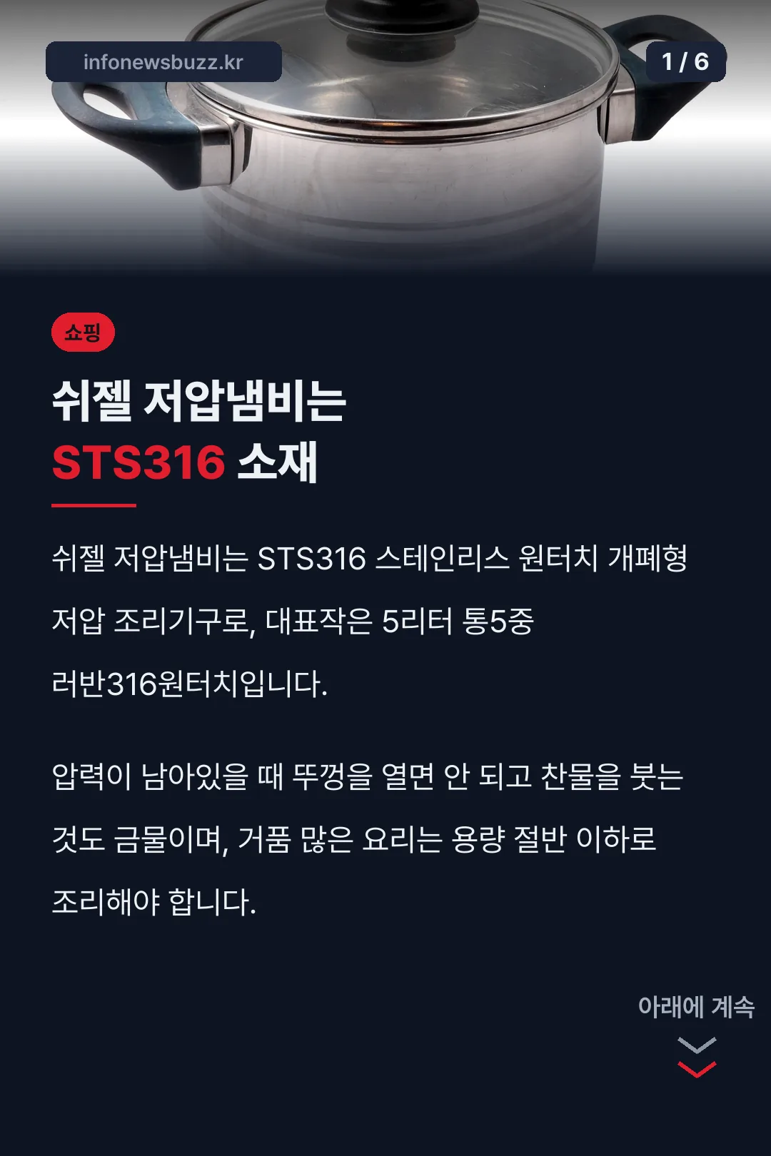 쉬젤 저압냄비는 STS316 소재