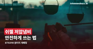 쉬젤 저압냄비 사용법과 안전 주의사항 — 압력솥과 다른 점