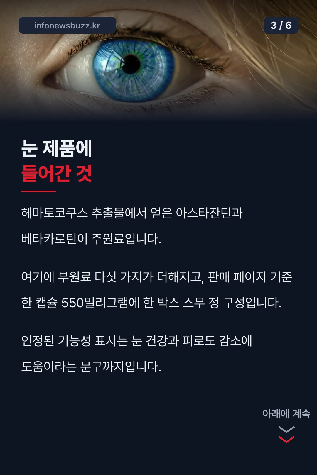 눈 프로텍션 프로 원료