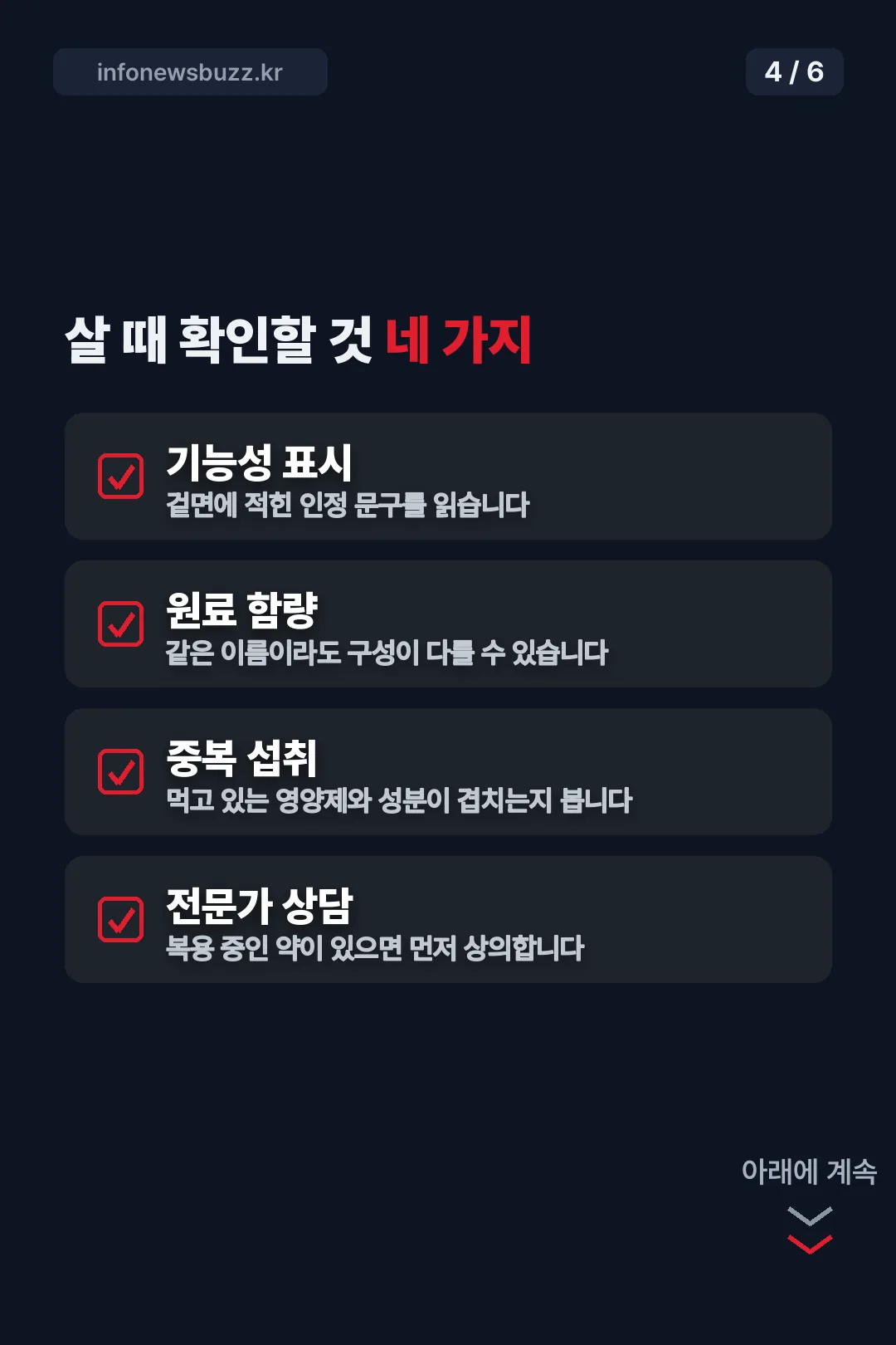 건강기능식품 구매 체크리스트