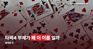 벨제붑 뜻 — 타짜4 부제에 담긴 의미와 흥행 성적까지