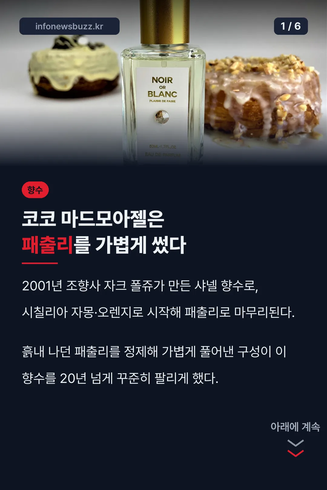 코코 마드모아젤 패출리 가볍게
