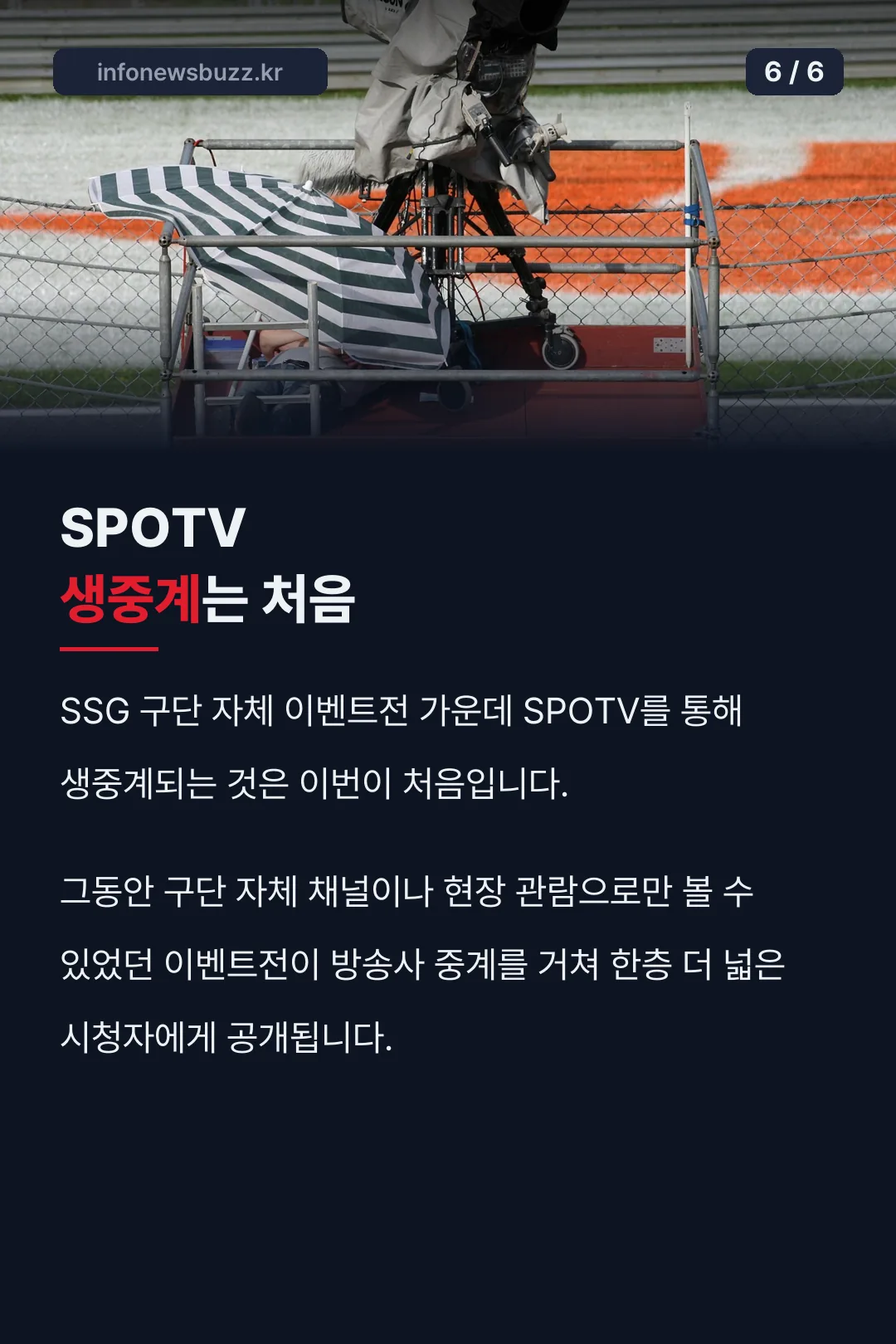 SPOTV 생중계는 이번이 처음