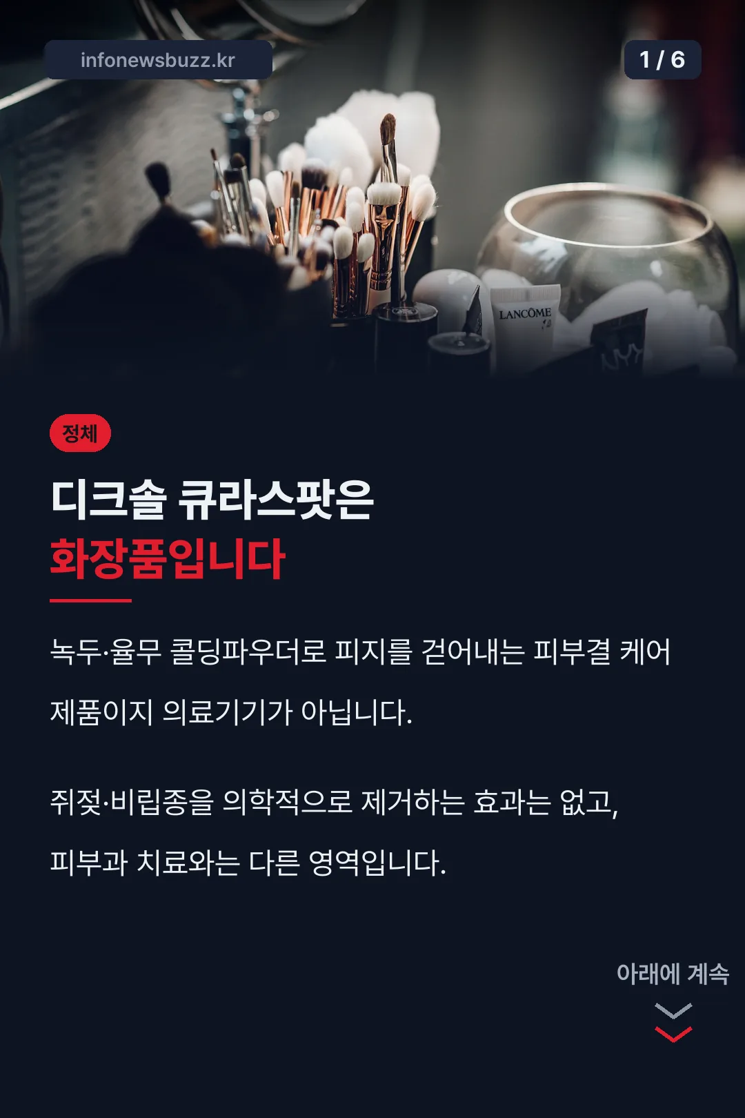 디크솔 큐라스팟 정체 설명