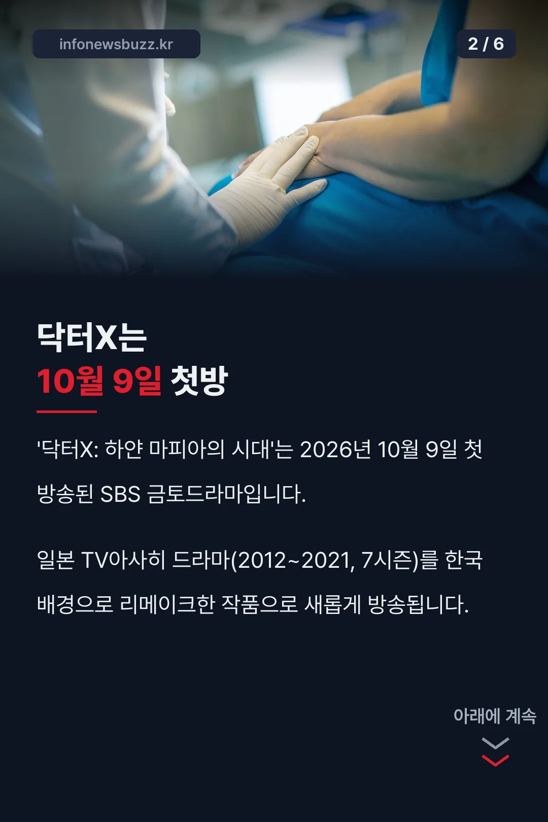 닥터X 첫방송 편성표