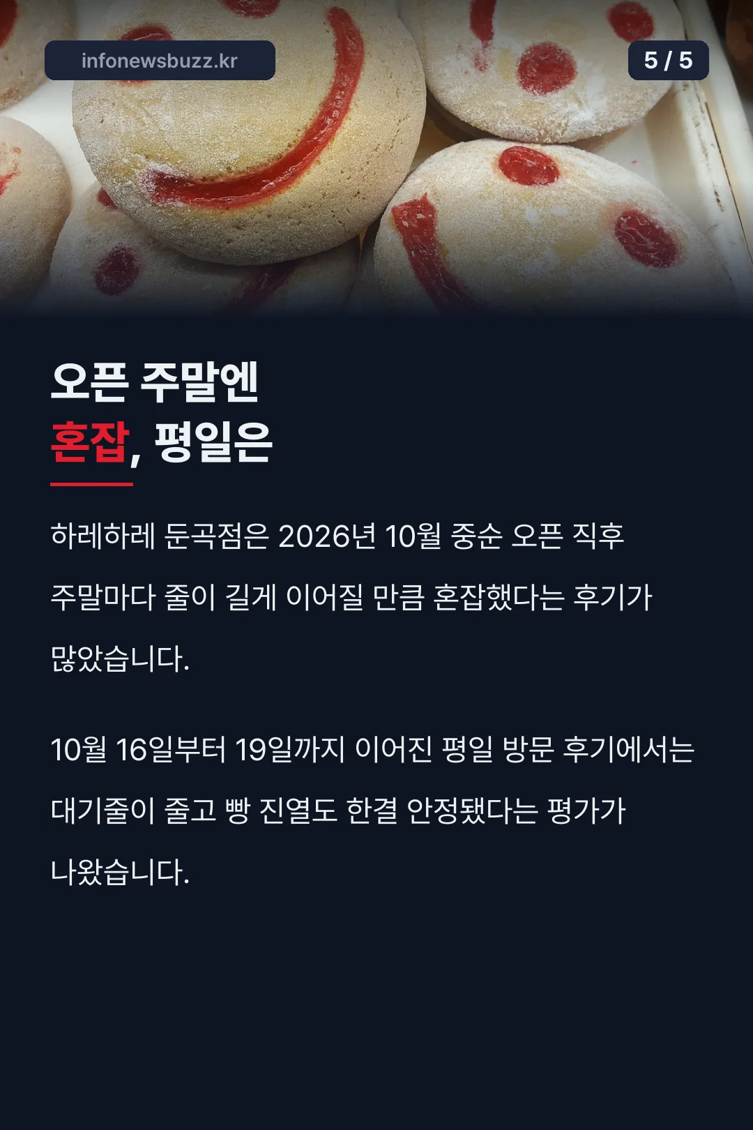 오픈 주말 혼잡, 평일은 안정