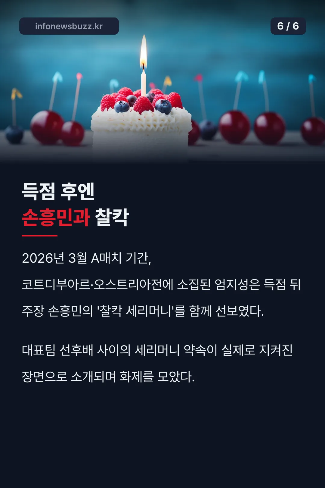 손흥민과의 찰칵 세리머니