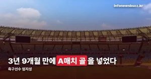 축구선수 엄지성 — 3년 9개월 만의 A매치 골, 그 뒤 기록들