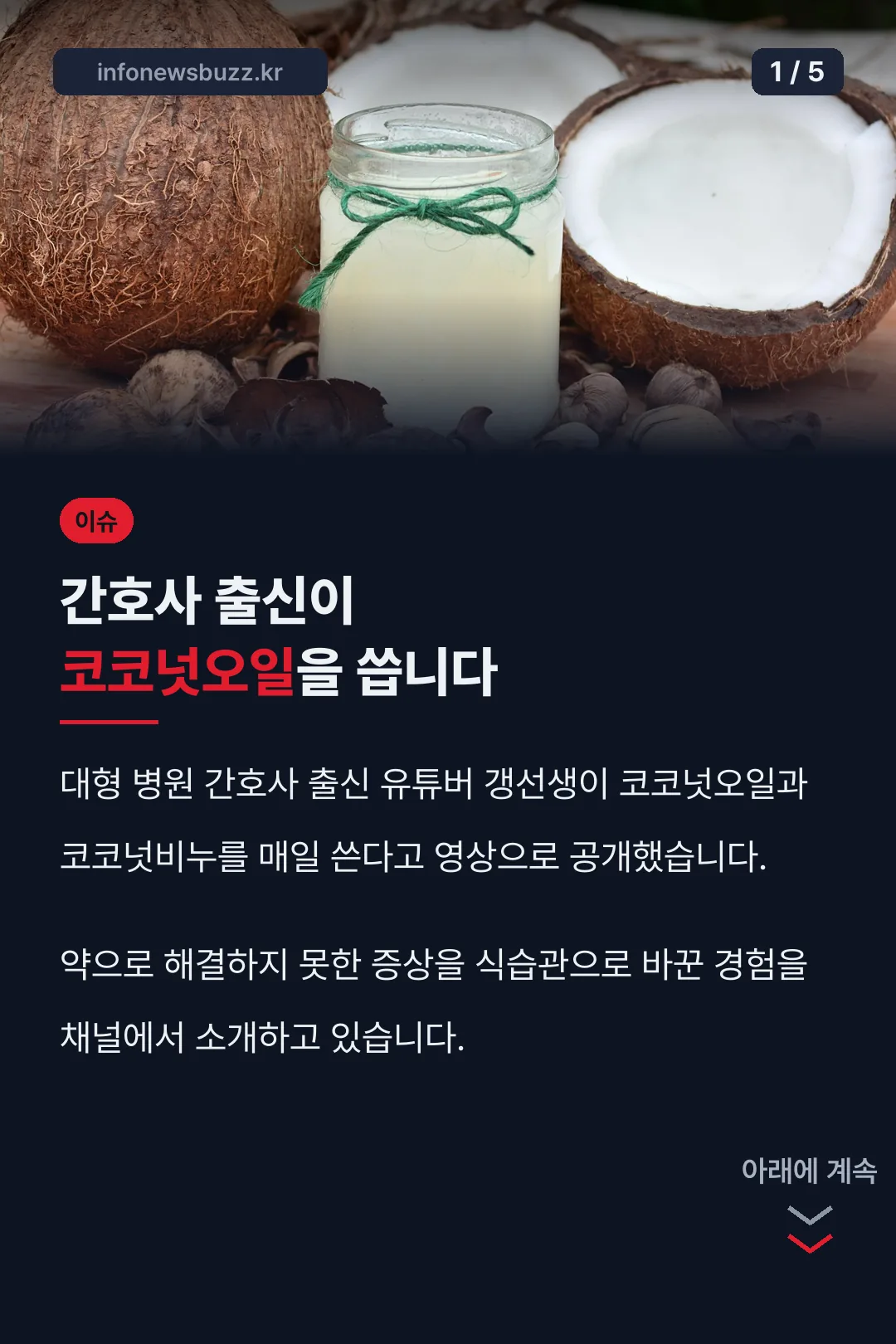 갱선생 코코넛오일 소개