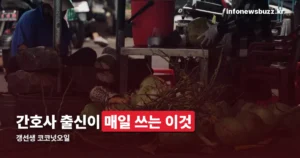 갱선생 코코넛오일 — 간호사 출신 유튜버가 매일 쓰는 이유