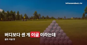 골프 이글 뜻, 버디·보기까지 새 이름이 붙은 이유