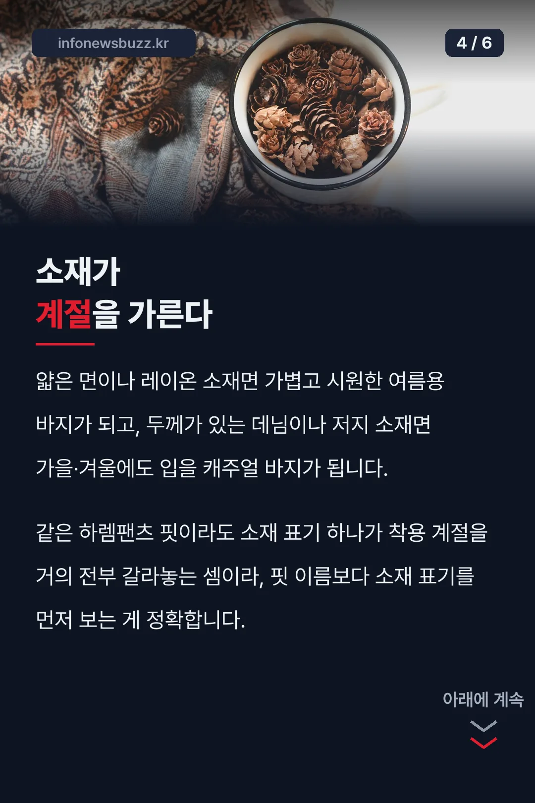 소재가 계절을 가른다